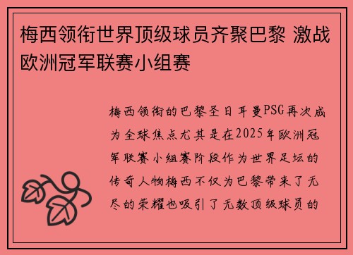 梅西领衔世界顶级球员齐聚巴黎 激战欧洲冠军联赛小组赛