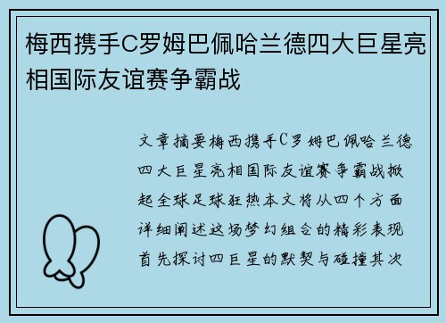 梅西携手C罗姆巴佩哈兰德四大巨星亮相国际友谊赛争霸战