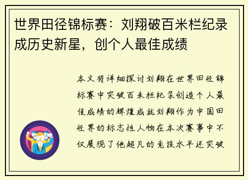 世界田径锦标赛：刘翔破百米栏纪录成历史新星，创个人最佳成绩