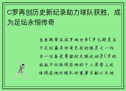 C罗再创历史新纪录助力球队获胜，成为足坛永恒传奇