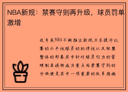 NBA新规：禁赛守则再升级，球员罚单激增