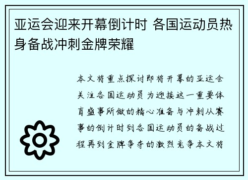 亚运会迎来开幕倒计时 各国运动员热身备战冲刺金牌荣耀