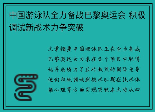 中国游泳队全力备战巴黎奥运会 积极调试新战术力争突破
