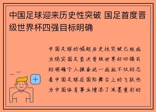 中国足球迎来历史性突破 国足首度晋级世界杯四强目标明确