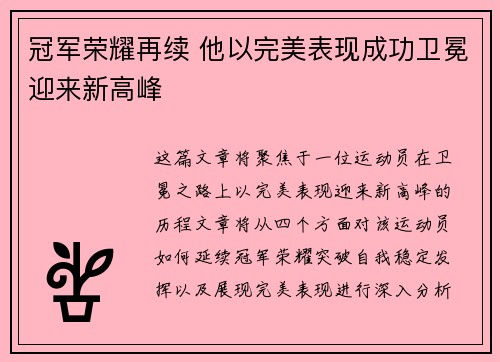 冠军荣耀再续 他以完美表现成功卫冕迎来新高峰