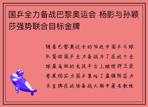 国乒全力备战巴黎奥运会 杨影与孙颖莎强势联合目标金牌