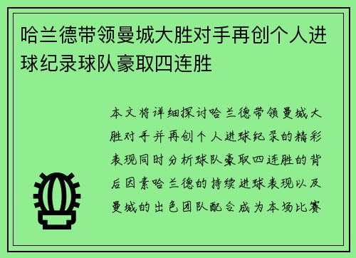 哈兰德带领曼城大胜对手再创个人进球纪录球队豪取四连胜