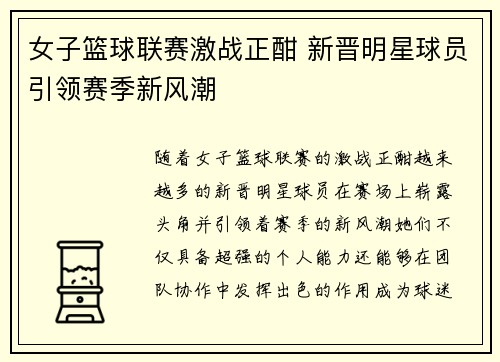 女子篮球联赛激战正酣 新晋明星球员引领赛季新风潮