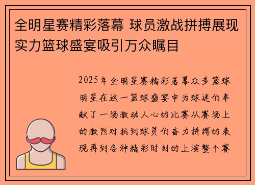 全明星赛精彩落幕 球员激战拼搏展现实力篮球盛宴吸引万众瞩目