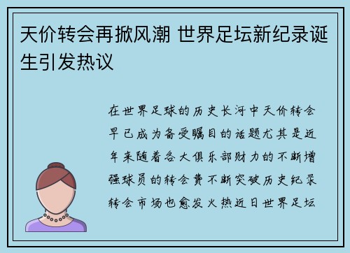天价转会再掀风潮 世界足坛新纪录诞生引发热议