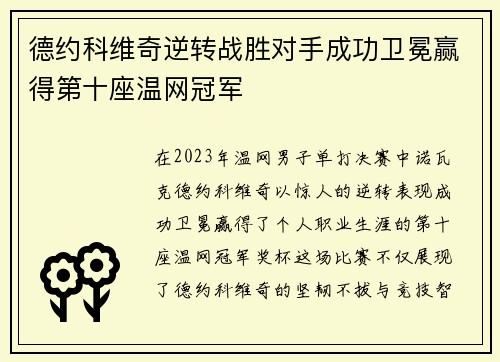 德约科维奇逆转战胜对手成功卫冕赢得第十座温网冠军