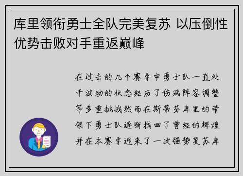 库里领衔勇士全队完美复苏 以压倒性优势击败对手重返巅峰