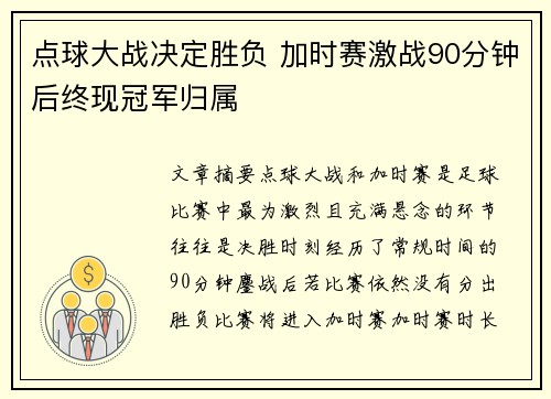 点球大战决定胜负 加时赛激战90分钟后终现冠军归属