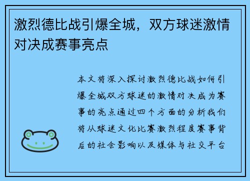 激烈德比战引爆全城，双方球迷激情对决成赛事亮点