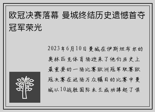 欧冠决赛落幕 曼城终结历史遗憾首夺冠军荣光