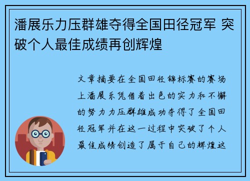 潘展乐力压群雄夺得全国田径冠军 突破个人最佳成绩再创辉煌