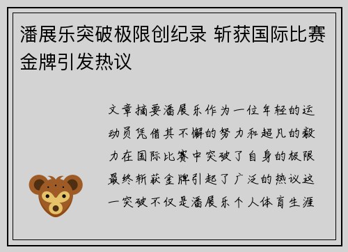 潘展乐突破极限创纪录 斩获国际比赛金牌引发热议