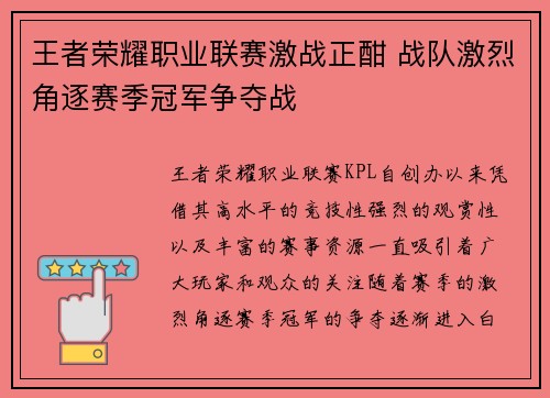 王者荣耀职业联赛激战正酣 战队激烈角逐赛季冠军争夺战