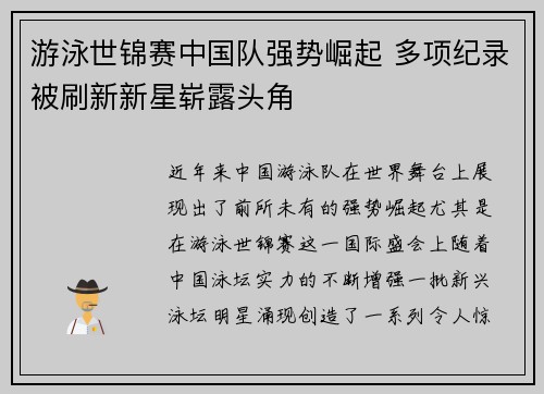 游泳世锦赛中国队强势崛起 多项纪录被刷新新星崭露头角