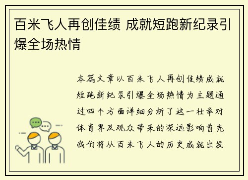 百米飞人再创佳绩 成就短跑新纪录引爆全场热情