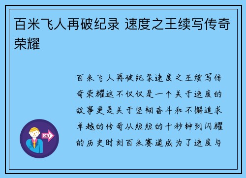 百米飞人再破纪录 速度之王续写传奇荣耀