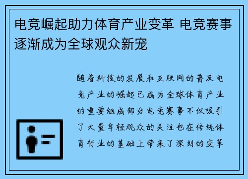 电竞崛起助力体育产业变革 电竞赛事逐渐成为全球观众新宠