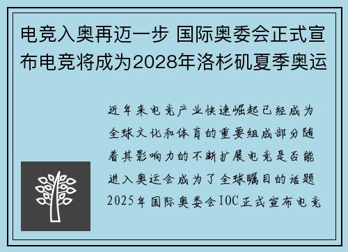 电竞入奥再迈一步 国际奥委会正式宣布电竞将成为2028年洛杉矶夏季奥运会项目