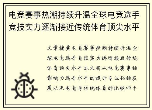 电竞赛事热潮持续升温全球电竞选手竞技实力逐渐接近传统体育顶尖水平