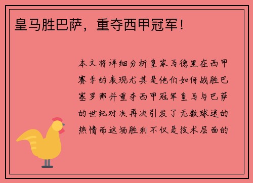 皇马胜巴萨，重夺西甲冠军！