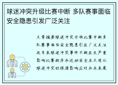 球迷冲突升级比赛中断 多队赛事面临安全隐患引发广泛关注