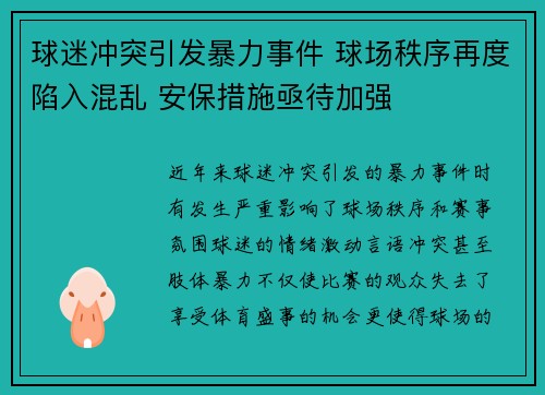 球迷冲突引发暴力事件 球场秩序再度陷入混乱 安保措施亟待加强