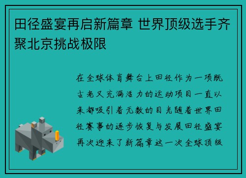 田径盛宴再启新篇章 世界顶级选手齐聚北京挑战极限
