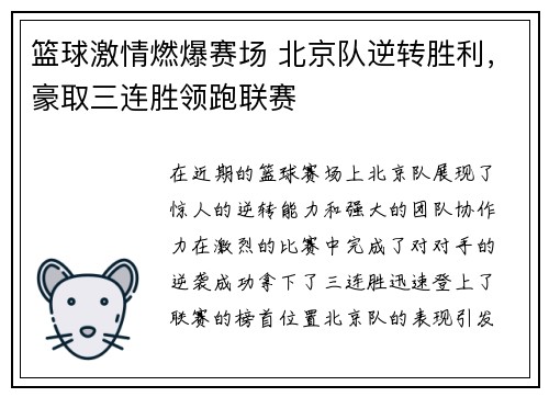 篮球激情燃爆赛场 北京队逆转胜利，豪取三连胜领跑联赛