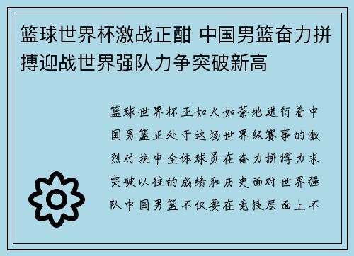 篮球世界杯激战正酣 中国男篮奋力拼搏迎战世界强队力争突破新高