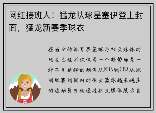 网红接班人！猛龙队球星塞伊登上封面，猛龙新赛季球衣