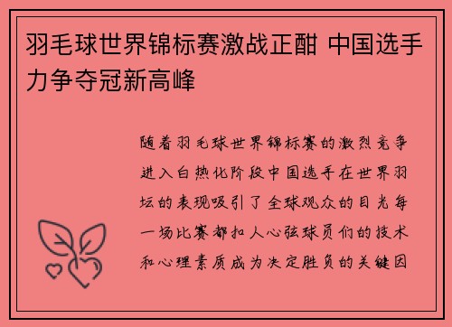 羽毛球世界锦标赛激战正酣 中国选手力争夺冠新高峰