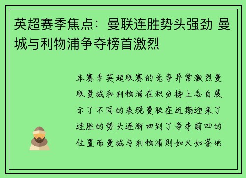 英超赛季焦点：曼联连胜势头强劲 曼城与利物浦争夺榜首激烈