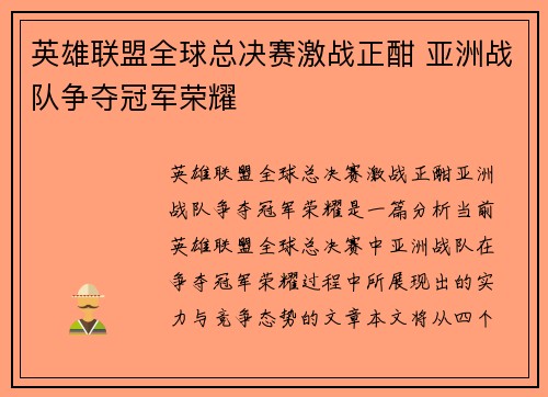 英雄联盟全球总决赛激战正酣 亚洲战队争夺冠军荣耀