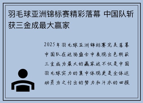 羽毛球亚洲锦标赛精彩落幕 中国队斩获三金成最大赢家