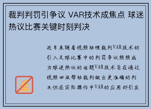 裁判判罚引争议 VAR技术成焦点 球迷热议比赛关键时刻判决