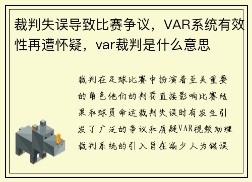 裁判失误导致比赛争议，VAR系统有效性再遭怀疑，var裁判是什么意思
