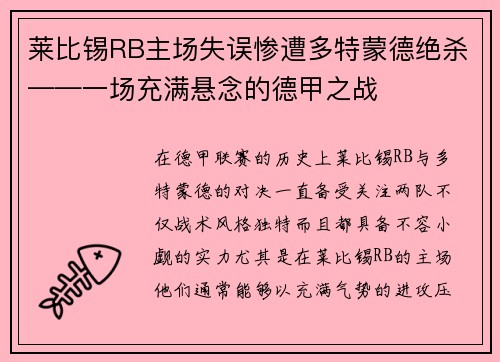 莱比锡RB主场失误惨遭多特蒙德绝杀——一场充满悬念的德甲之战