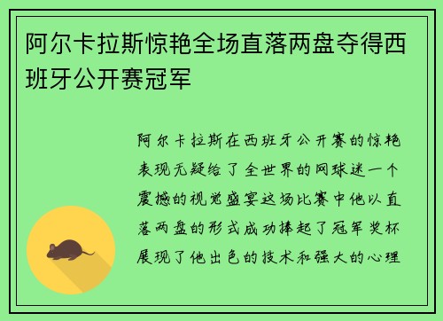 阿尔卡拉斯惊艳全场直落两盘夺得西班牙公开赛冠军