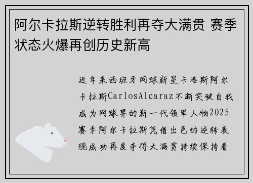 阿尔卡拉斯逆转胜利再夺大满贯 赛季状态火爆再创历史新高