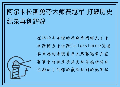 阿尔卡拉斯勇夺大师赛冠军 打破历史纪录再创辉煌