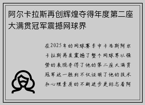 阿尔卡拉斯再创辉煌夺得年度第二座大满贯冠军震撼网球界