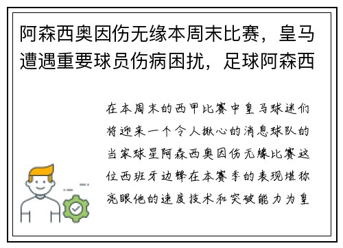 阿森西奥因伤无缘本周末比赛，皇马遭遇重要球员伤病困扰，足球阿森西奥