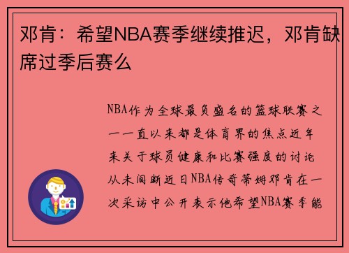 邓肯：希望NBA赛季继续推迟，邓肯缺席过季后赛么