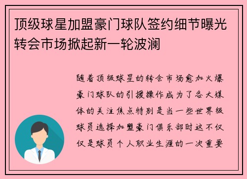 顶级球星加盟豪门球队签约细节曝光转会市场掀起新一轮波澜