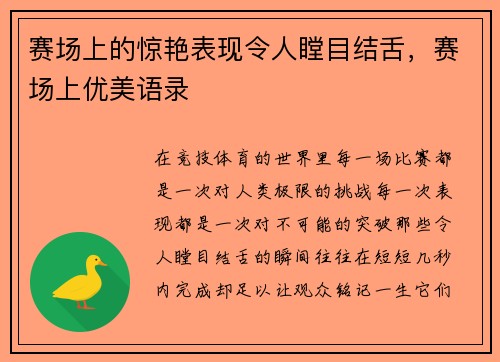 赛场上的惊艳表现令人瞠目结舌，赛场上优美语录